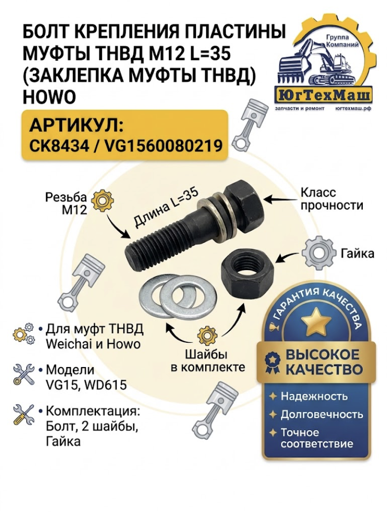 Болт крепления пластины муфты ТНВД M12 L=35 (Заклепка муфты ТНВД) HOWO