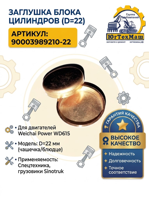 Заглушки D22