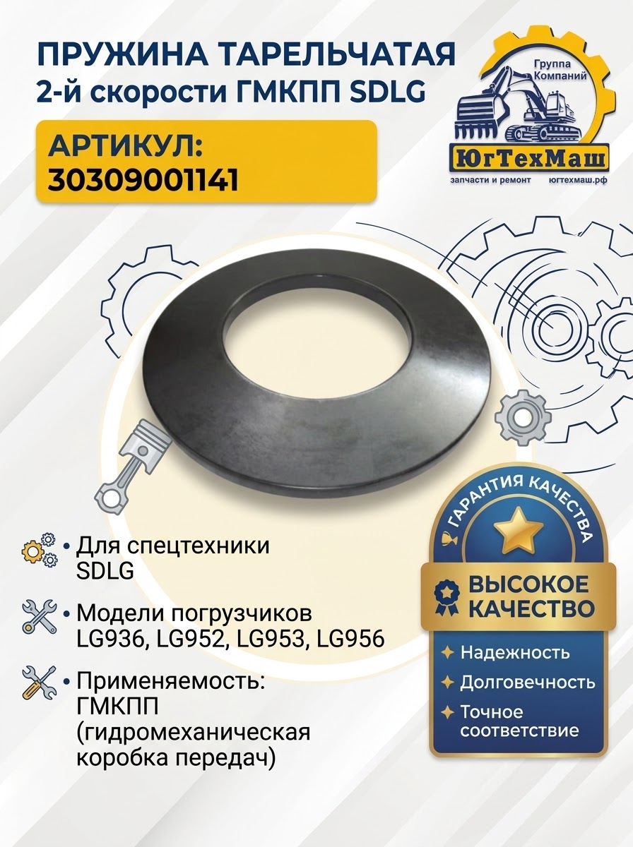 Пружина тарельчатая 2-ой скорости ГМКПП SDLG