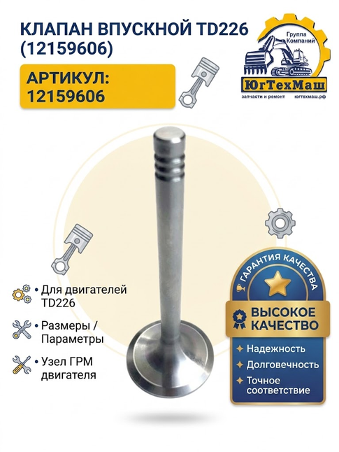 Клапан впускной TD226