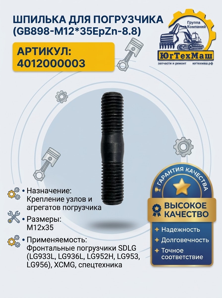 Шпилька для погрузчика GB898-M12*35EpZn-8.8