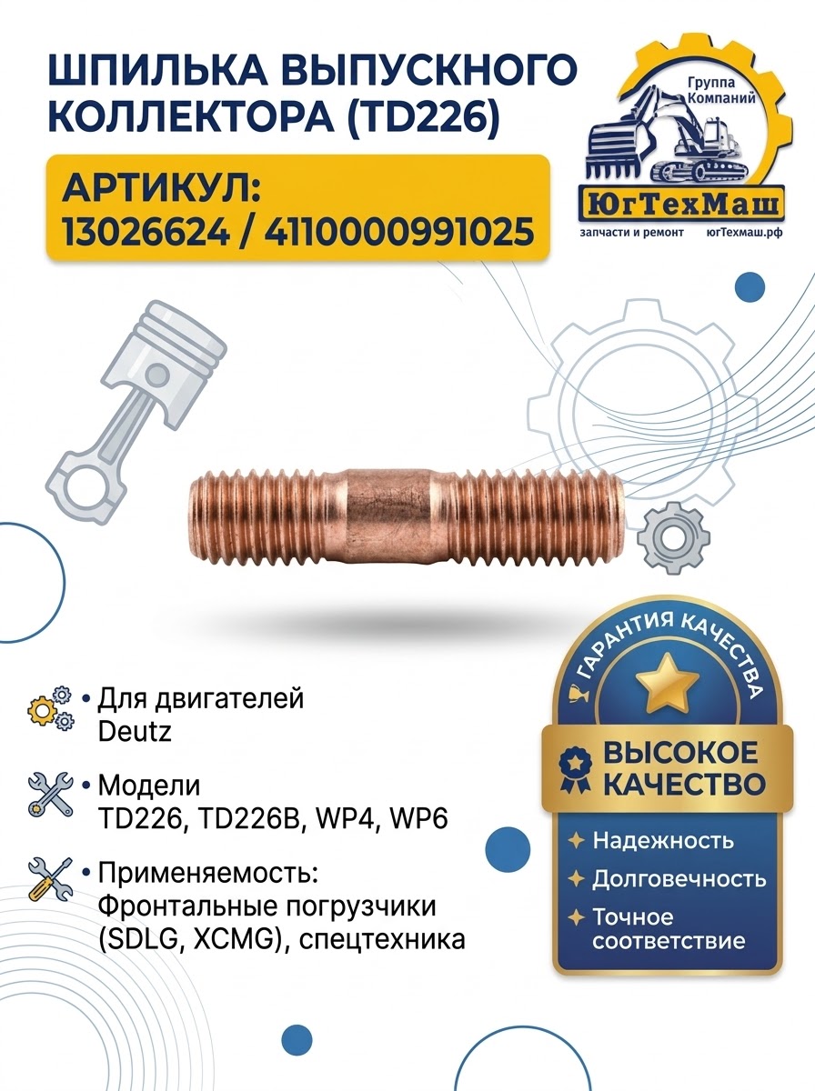 Шпилька выпускного коллектора TD226