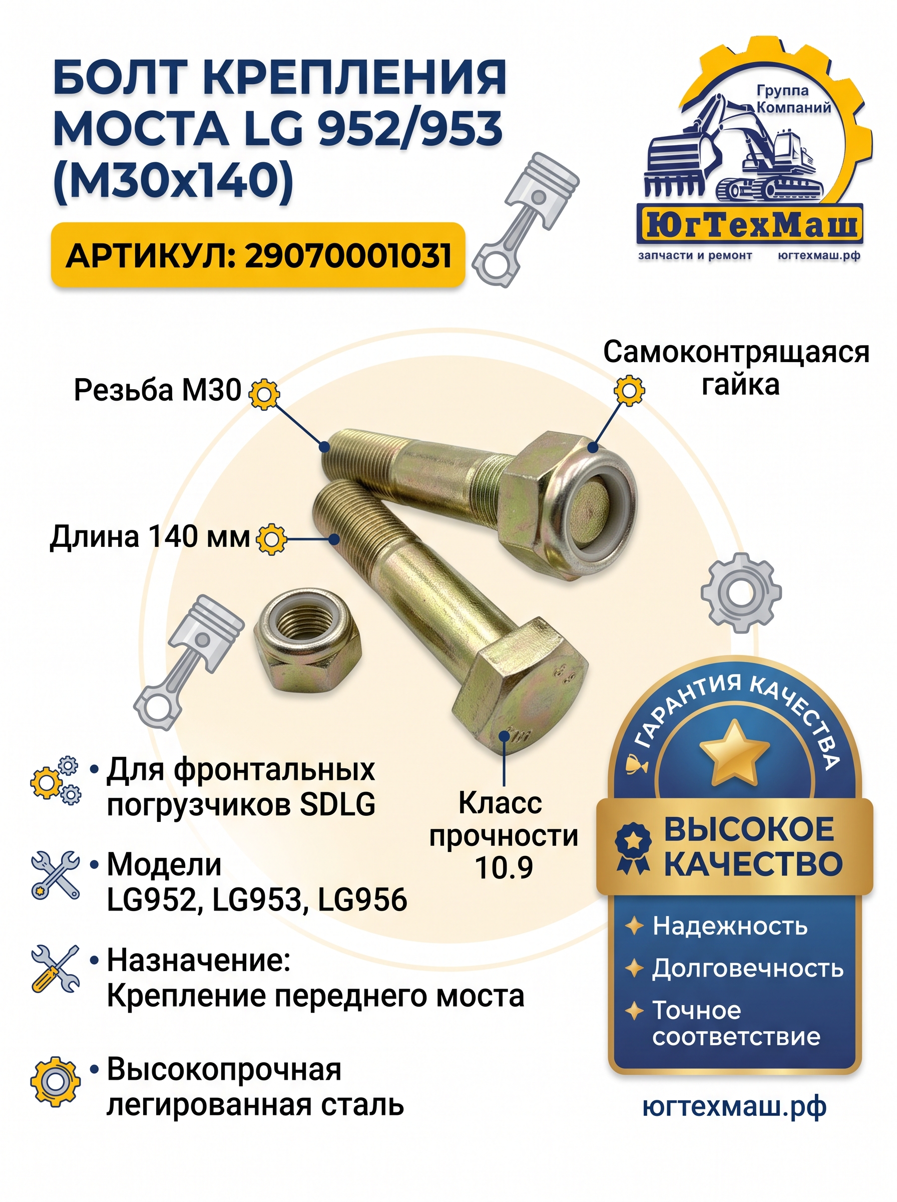 Болт крепления переднего моста LG 952/953  М30*140	29070001031									