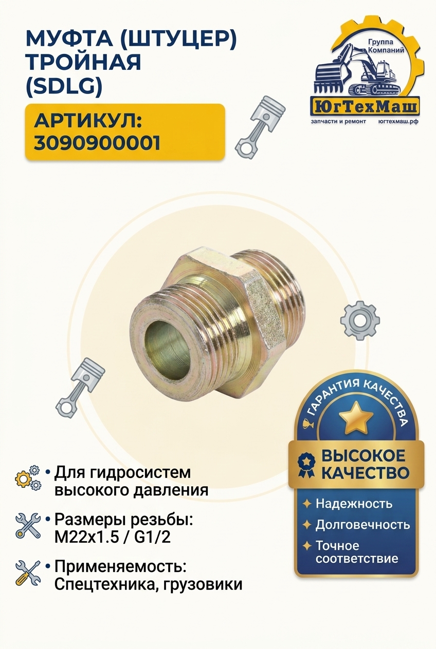 Муфта (штуцер) тройная SDLG 3090900001