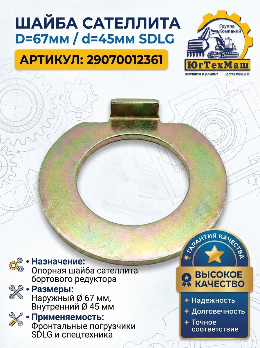 Шайба сателлита D=67мм/D=45мм SDLG