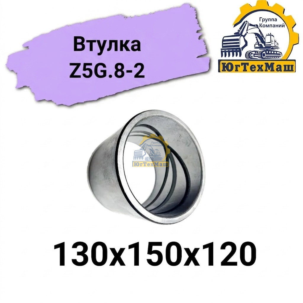Втулка 130х150х120 Z5G.8-2/9321669