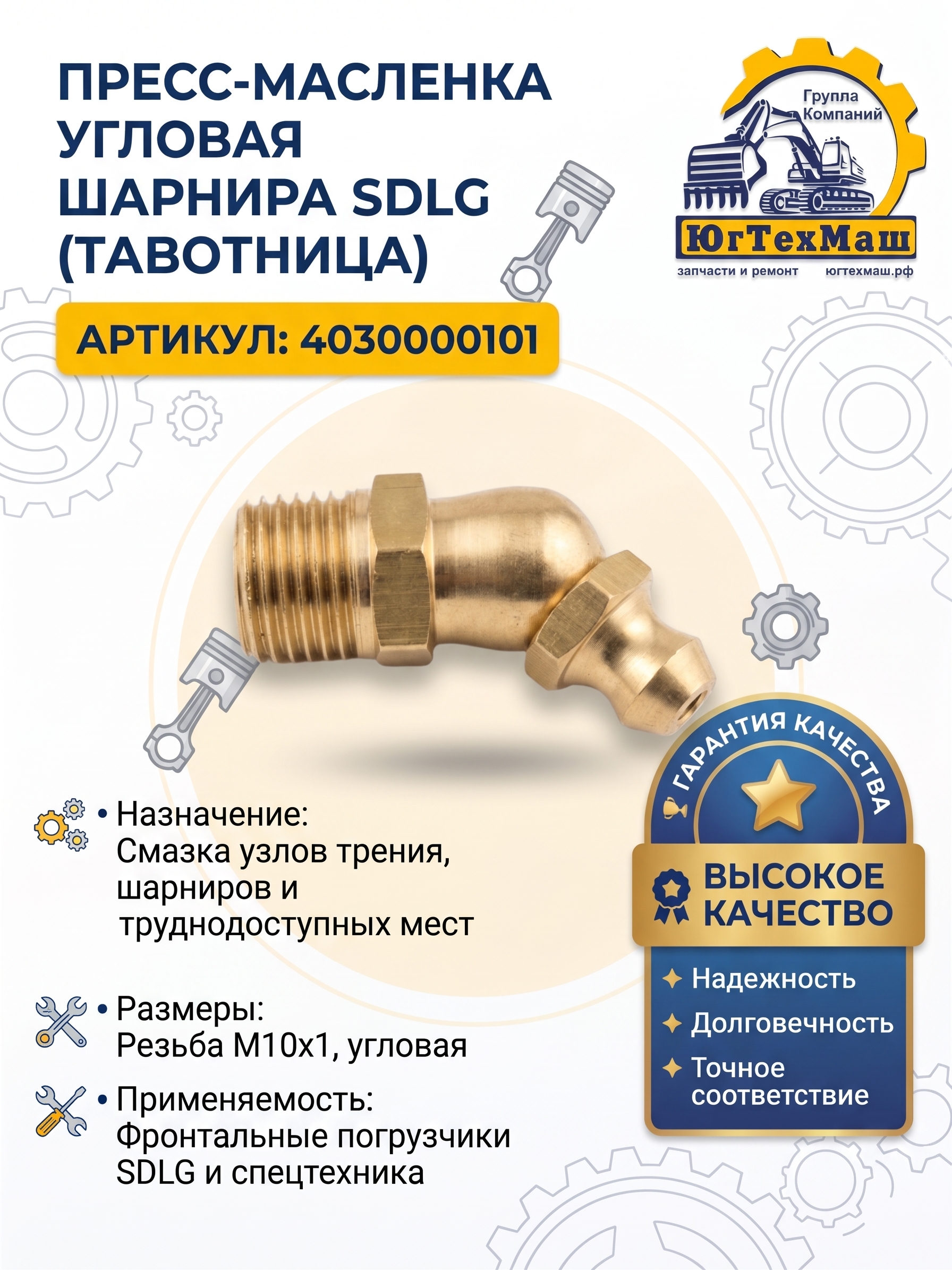 Прессмасленка угловая шарнира SDLG