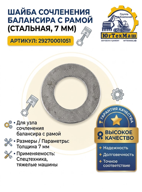 Шайба сочленения балансира с рамой (стальная) 7 мм