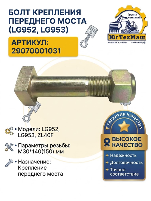 Болт крепления переднего моста LG952,953  М30*140 (150) 29070001031