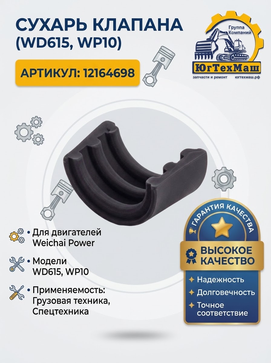 Сухарь клапана WD615 WP10