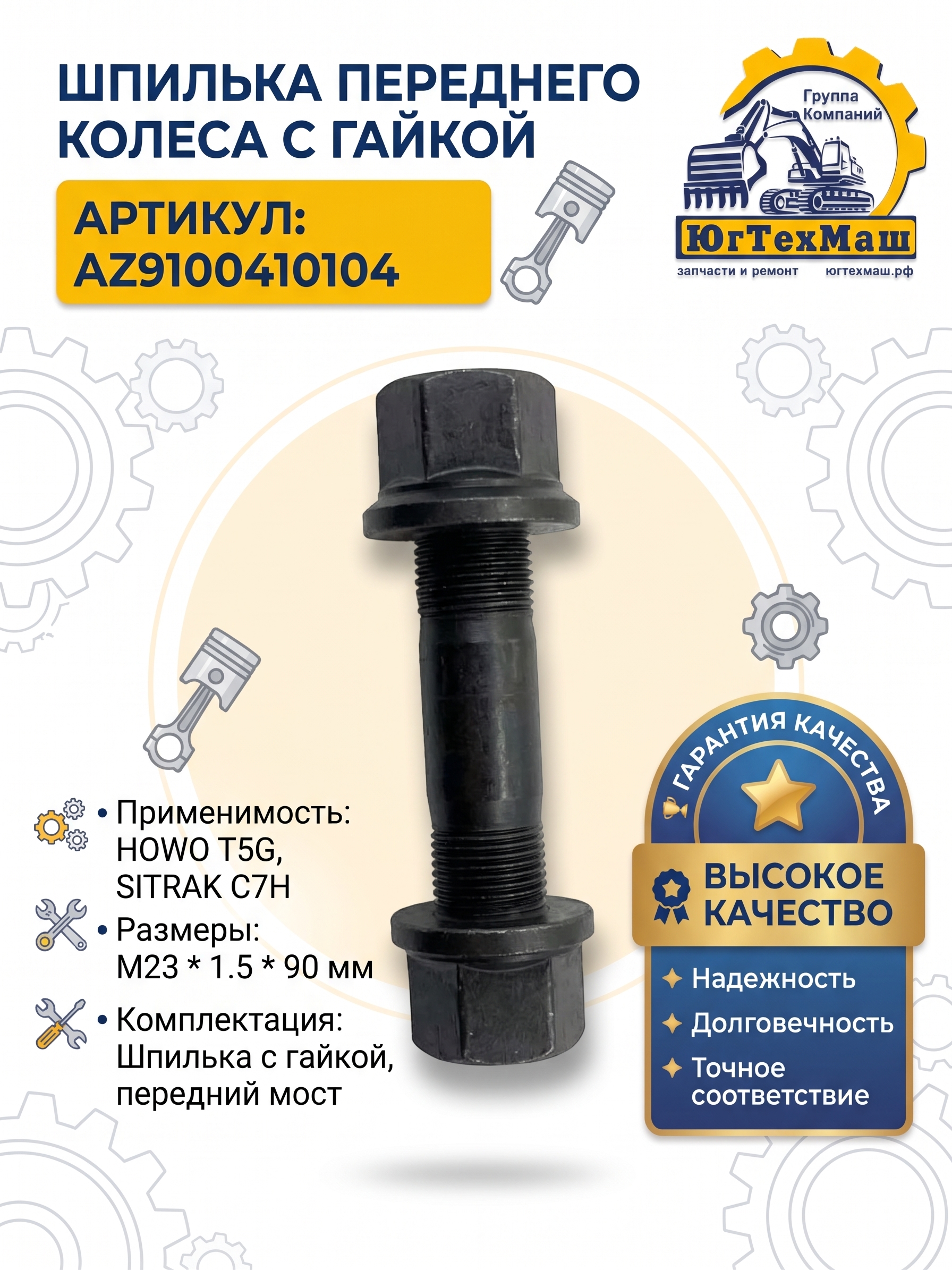 Шпилька переднего колеса с гайкой, HOWO T5G, SITRAK C7H (М23*1,5*90)