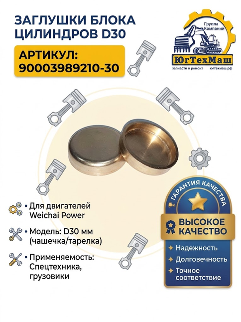 Заглушки D30