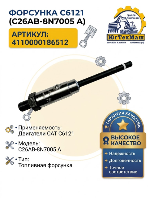 Форсунка C6121 (C26AB-8N7005 A)/4110000186512 CAT