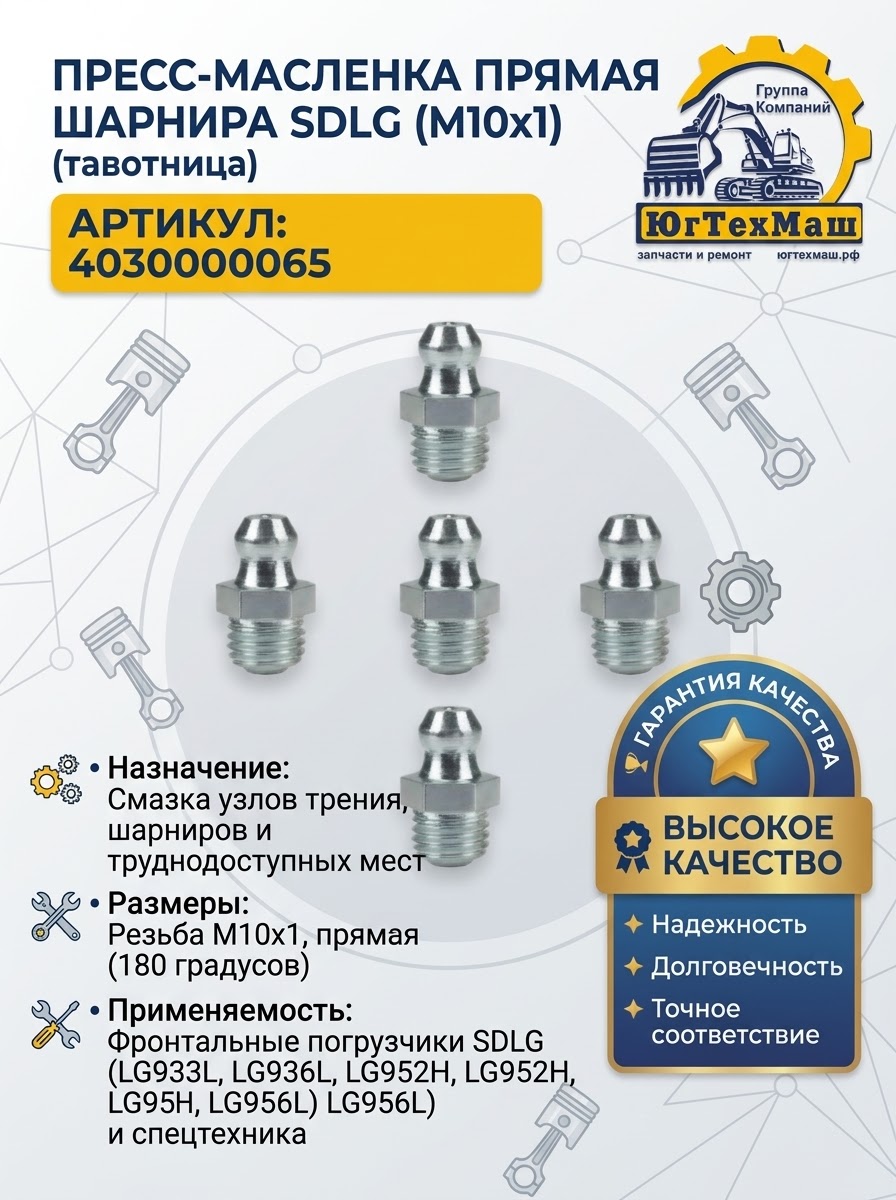 Прессмасленка прямая шарнира SDLG