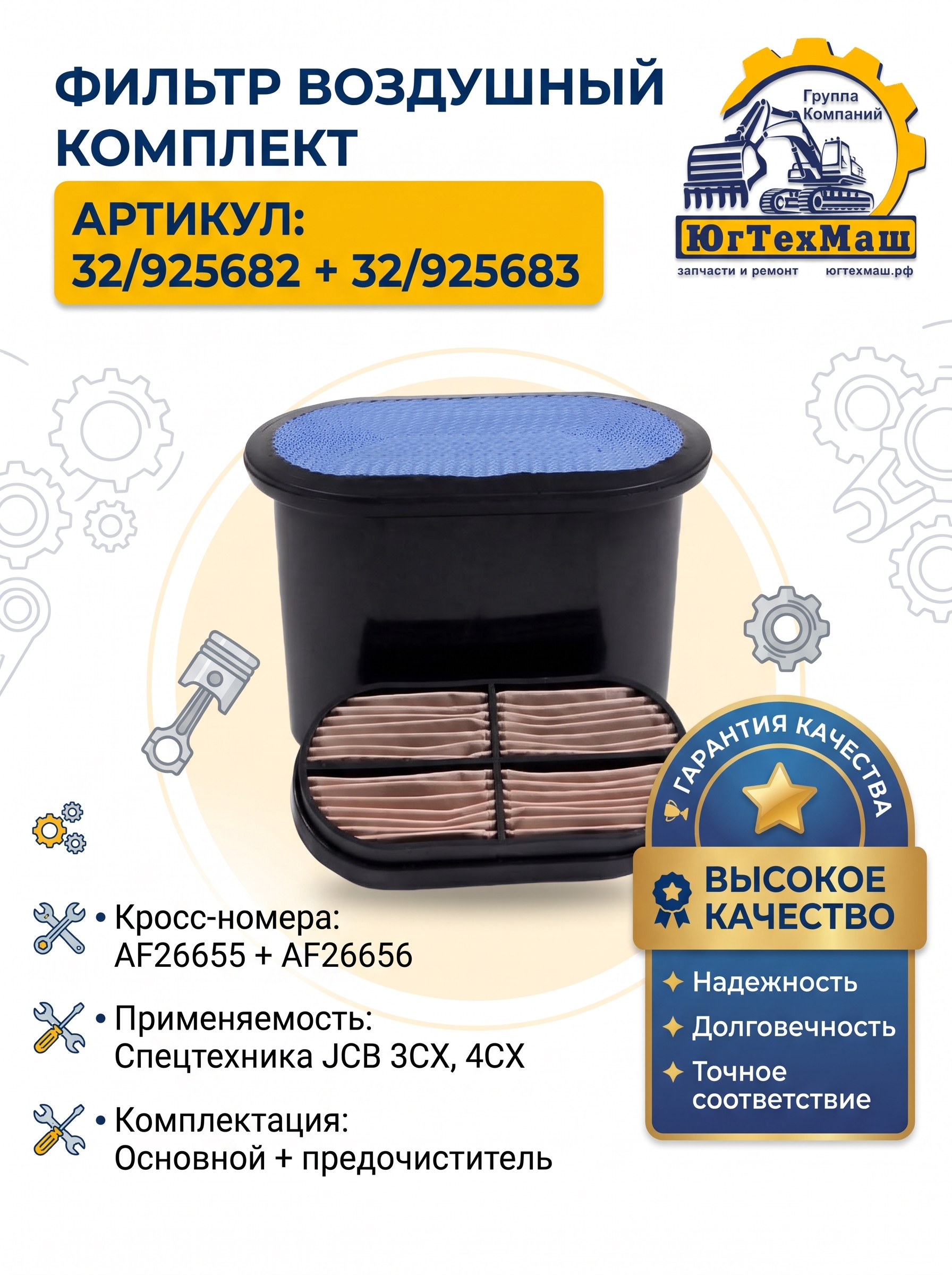 Фильтр воздушный 32/925682+32/925683