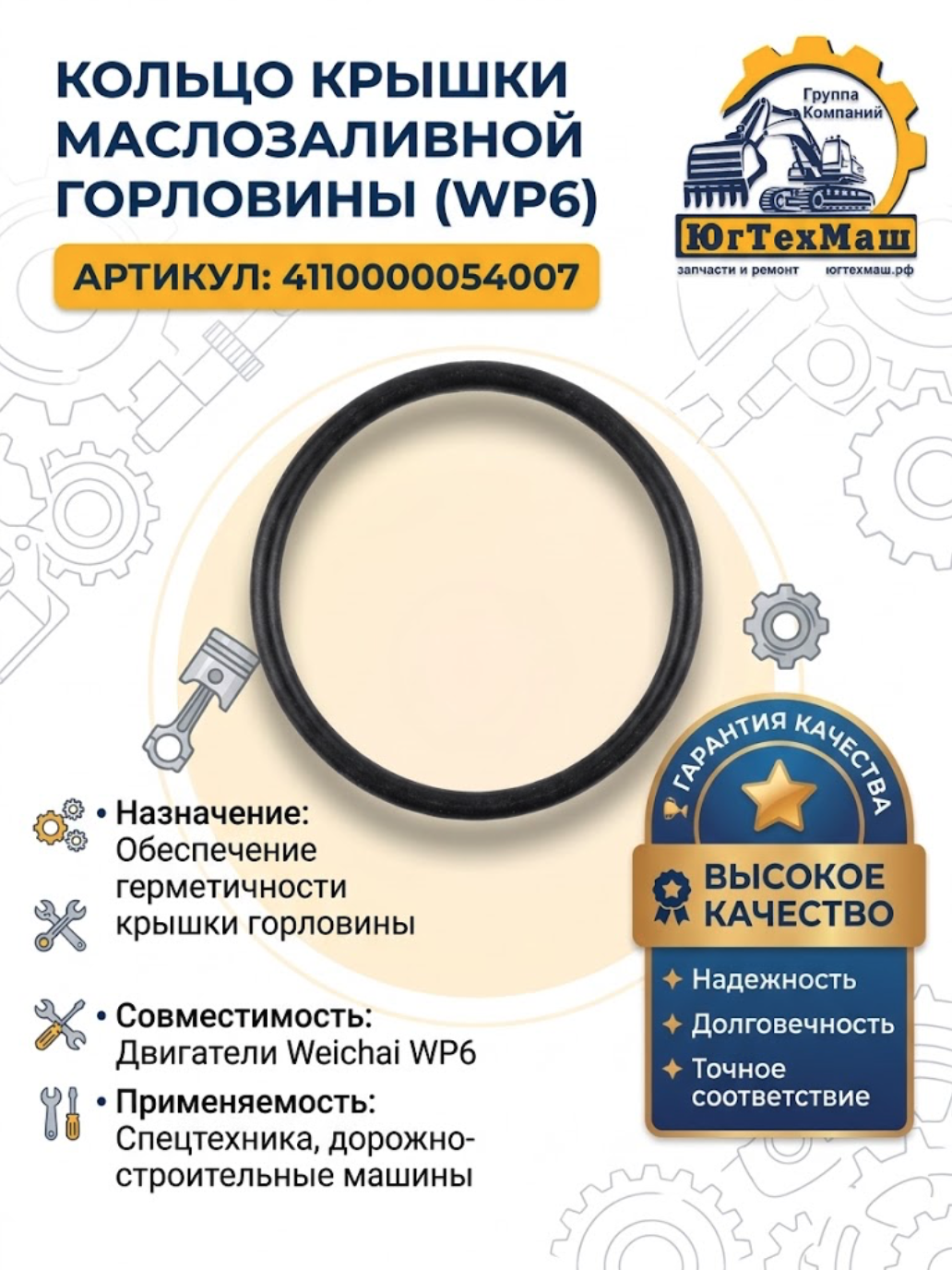 Кольцо крышки маслозаливной горловины WP6