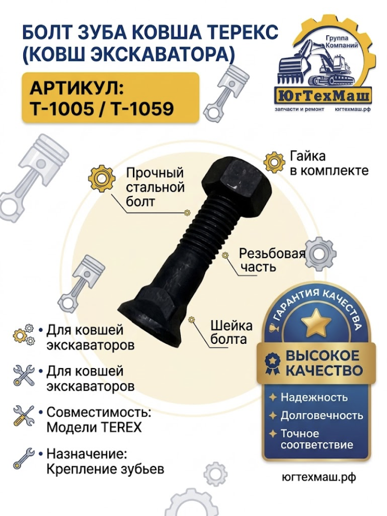 Болт зуба ковша ТЕРЕКС 