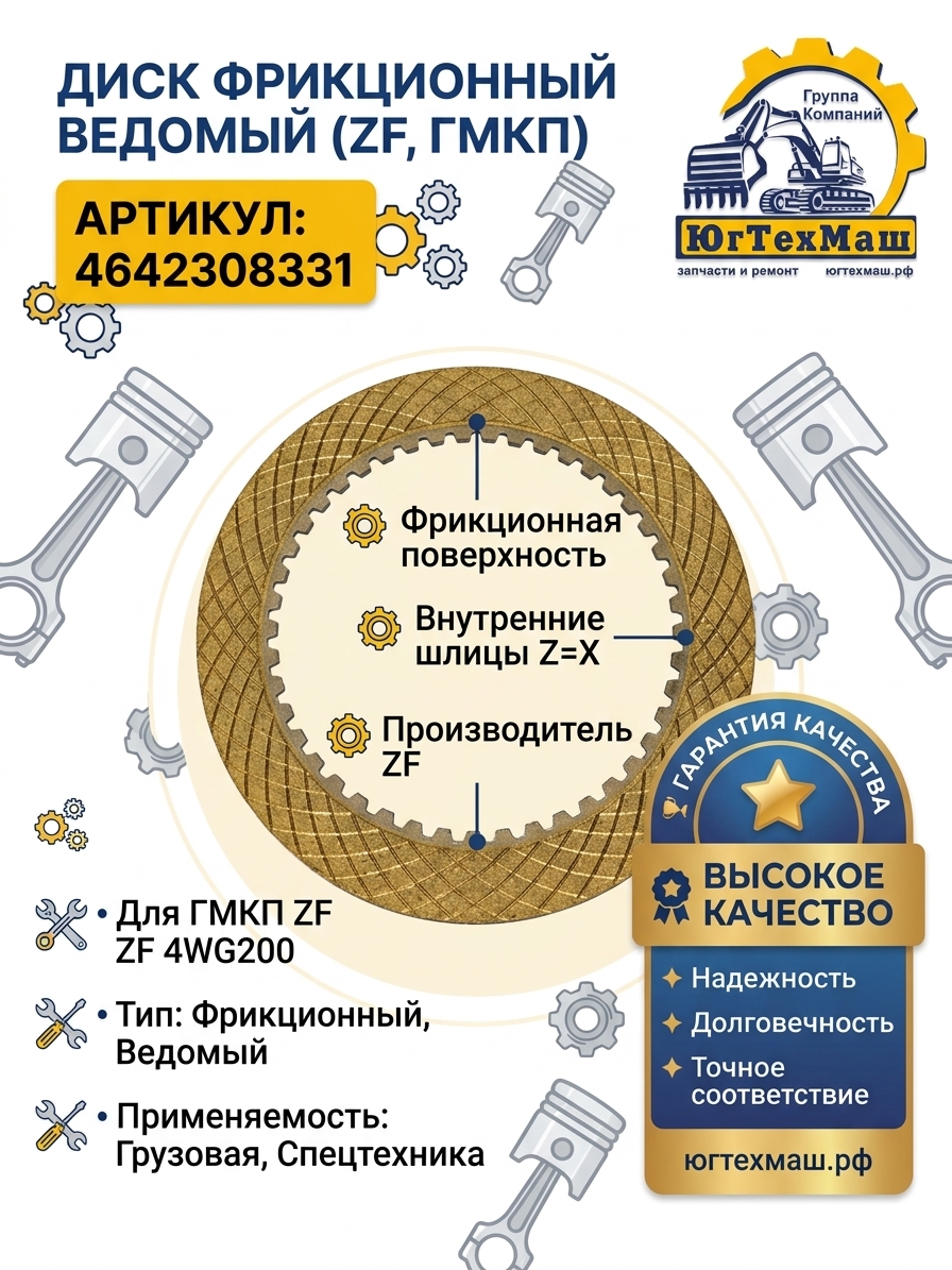 Диск фрикционный ведомый ГМКП ZF 4642308331