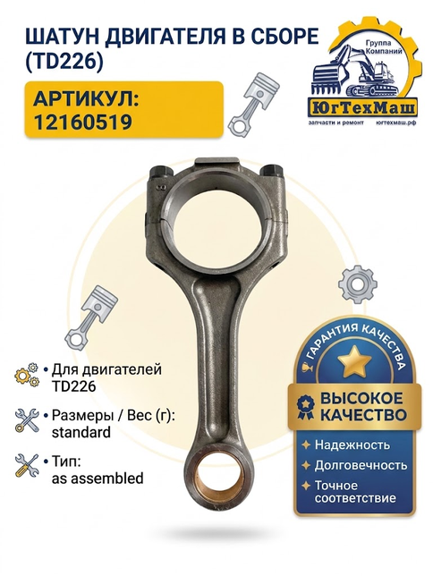 Шатун двигателя в сборе TD226 арт. 12160519