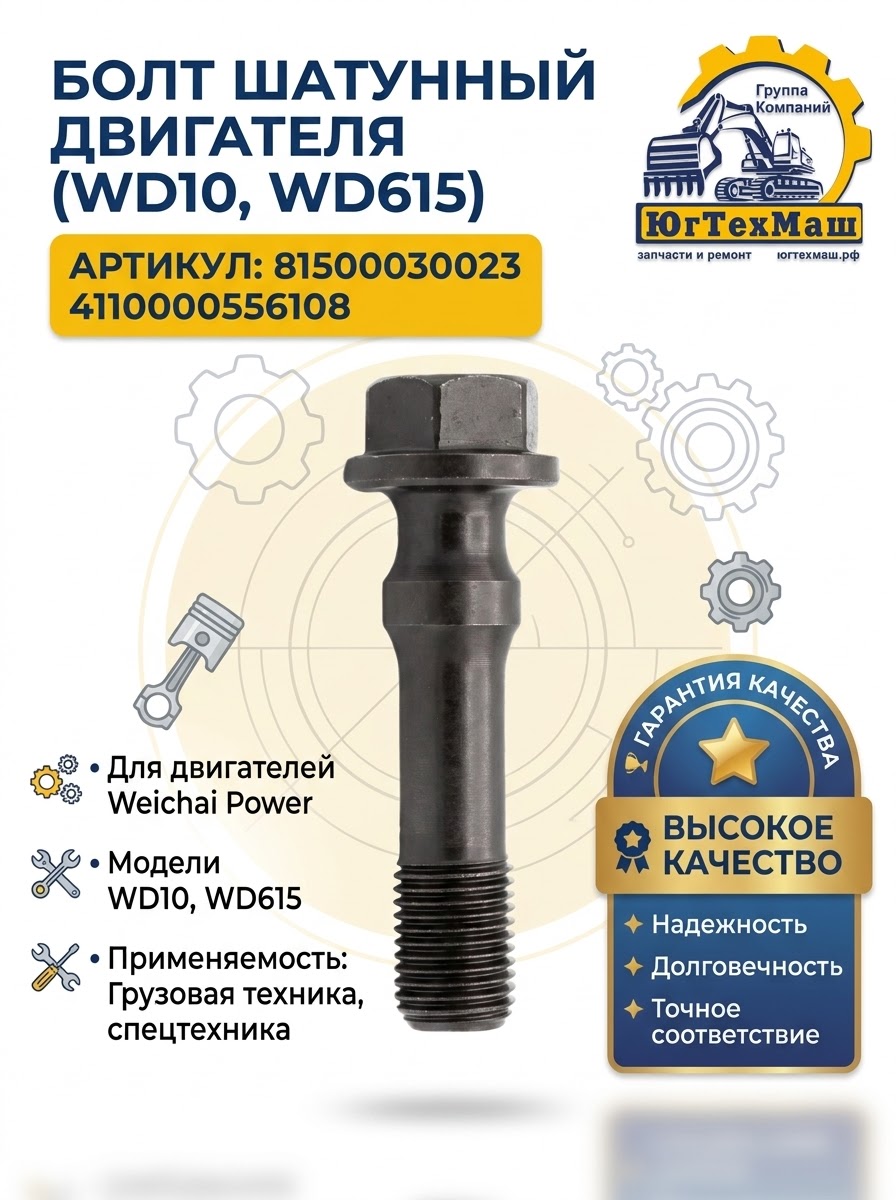 Болт шатунный двигателя WD10, WD615