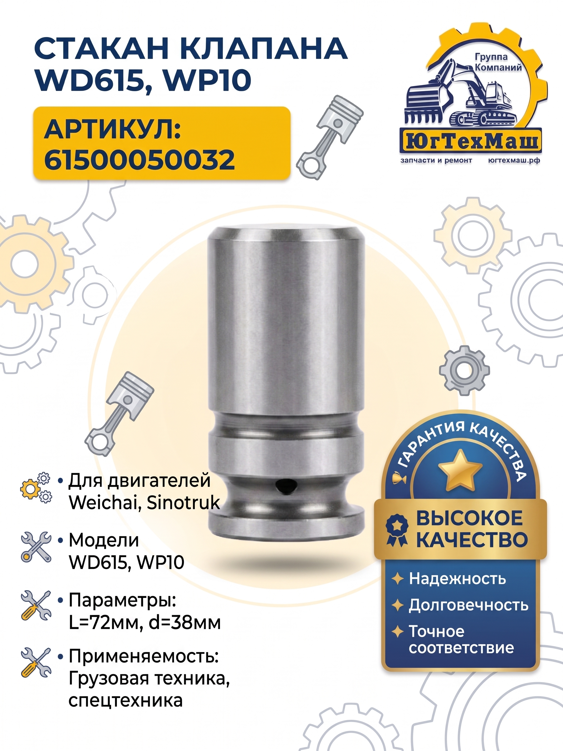 Стакан клапана WD615 WP10 L=72mm, d=38mm 