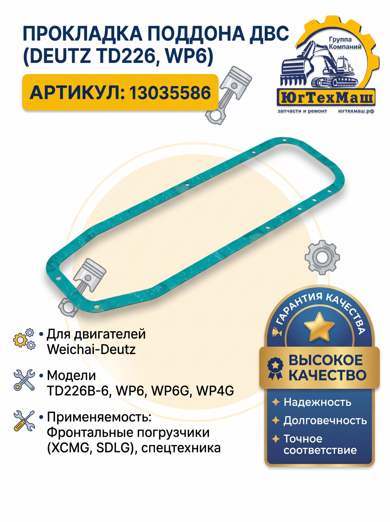 Прокладка поддона  Deutz TD226, WP6