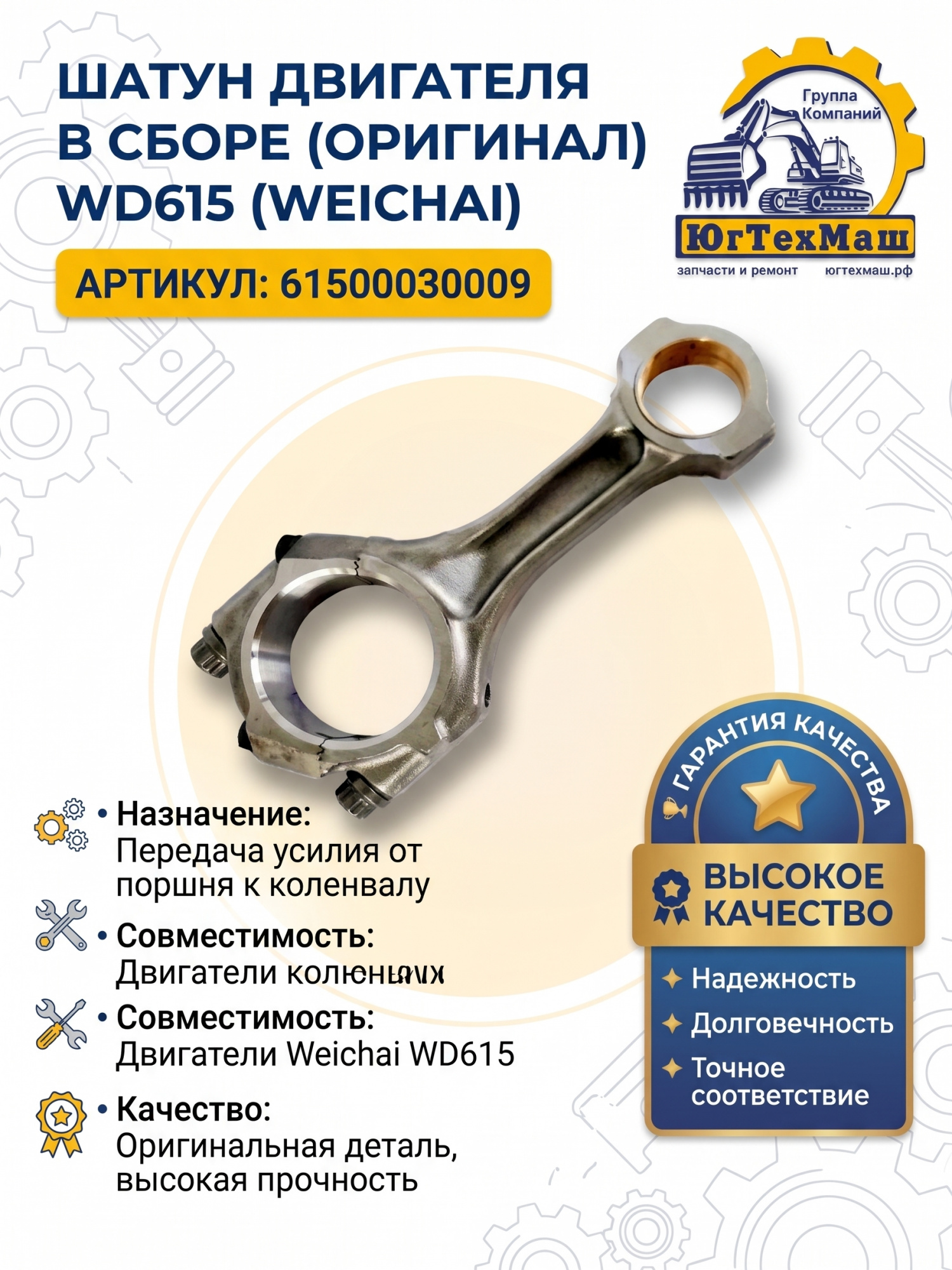 Шатун двигателя в сборе WD615 оригинал