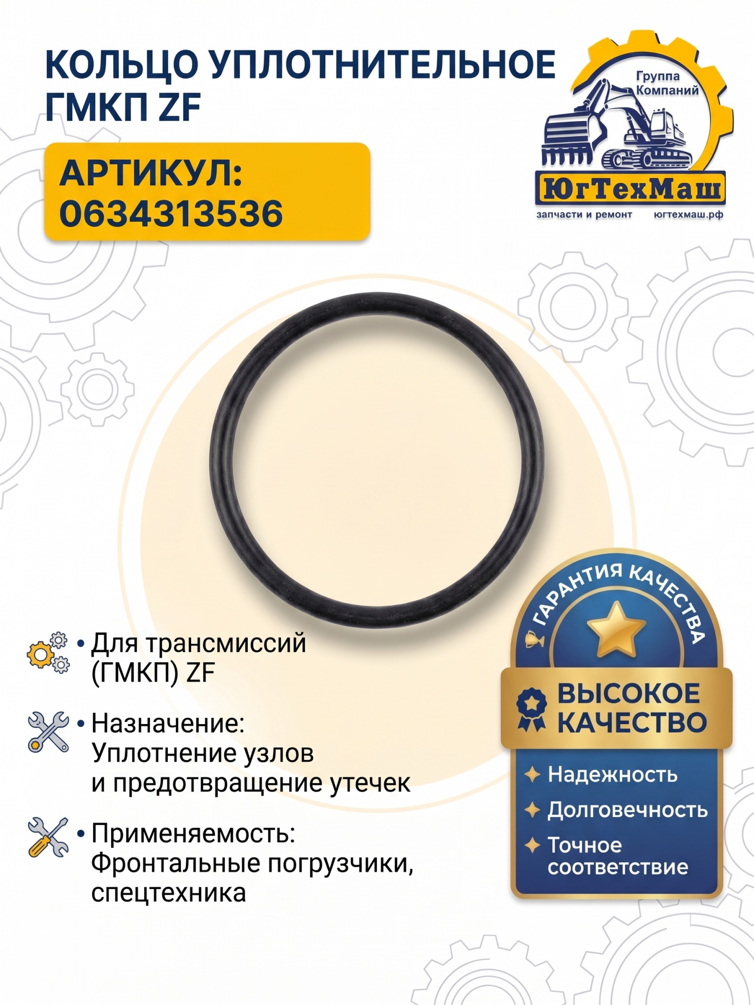 Кольцо уплотнительное ГМКП ZF