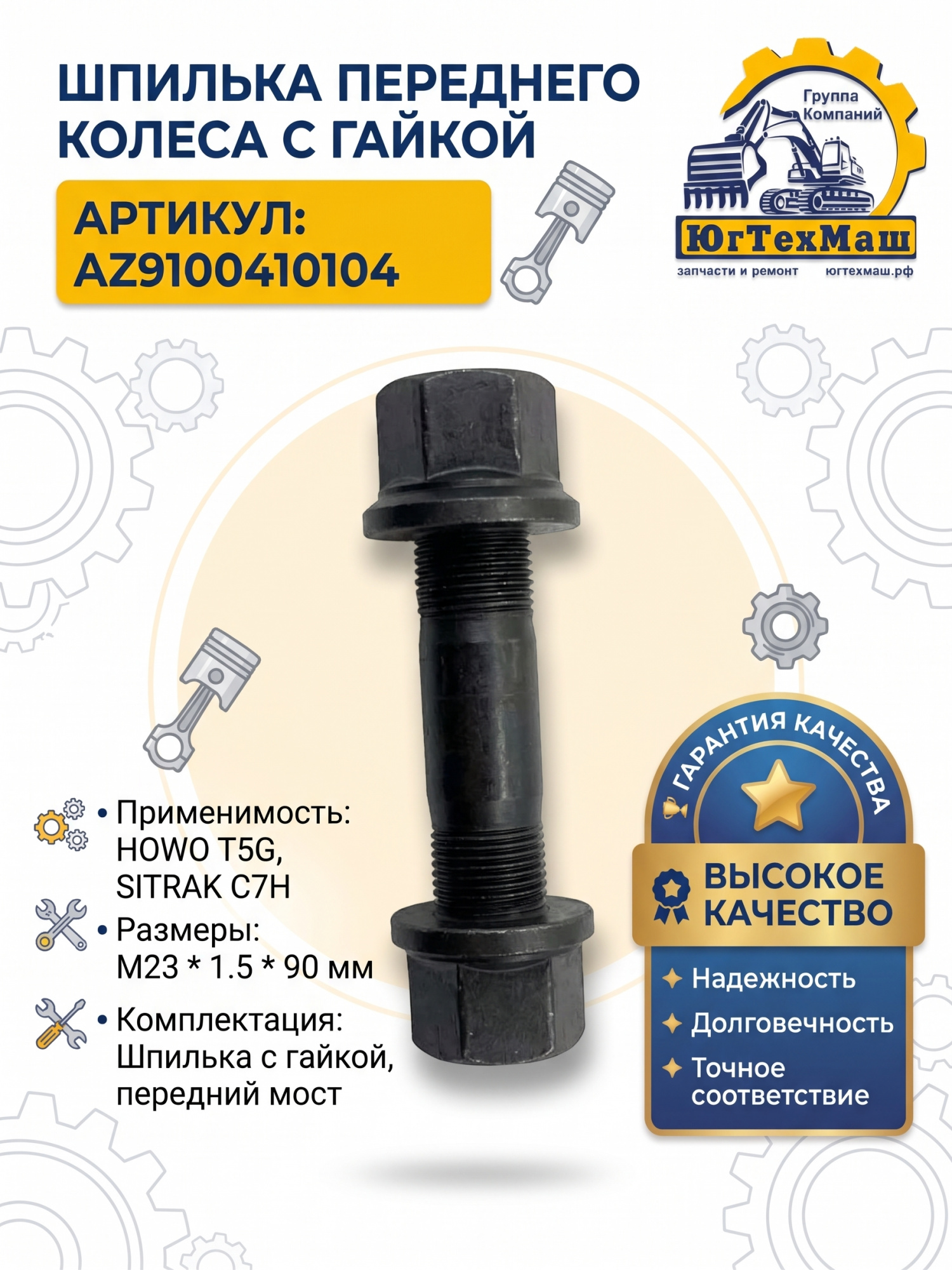 Шпилька переднего колеса с гайкой, HOWO T5G, SITRAK C7H (М23*1,5*90)