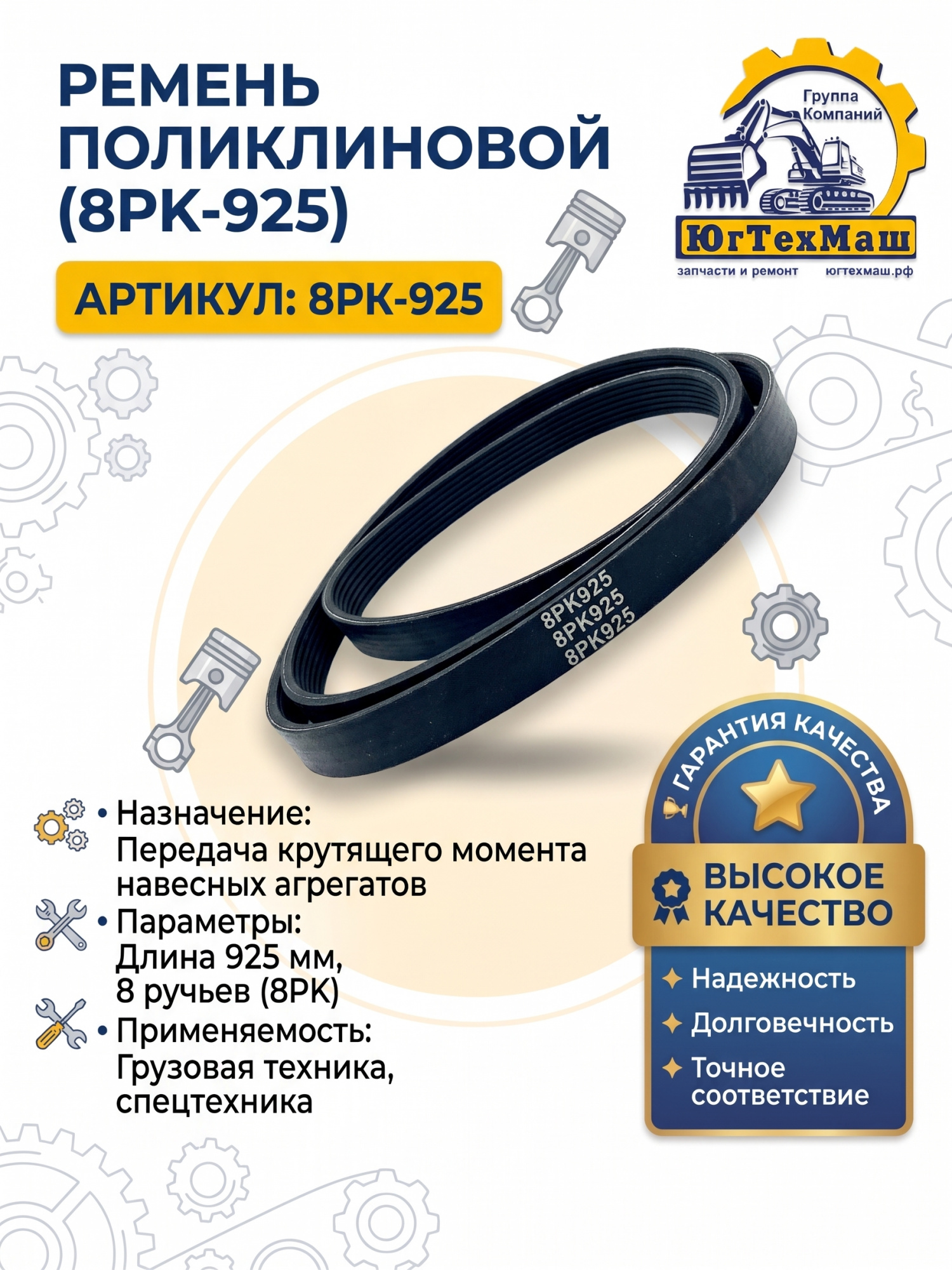 Ремень 8РК 925мм 612600020283