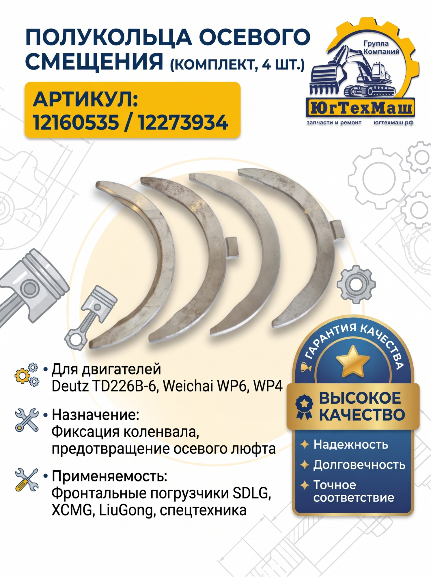 Полукольца осевого смещения TD226 