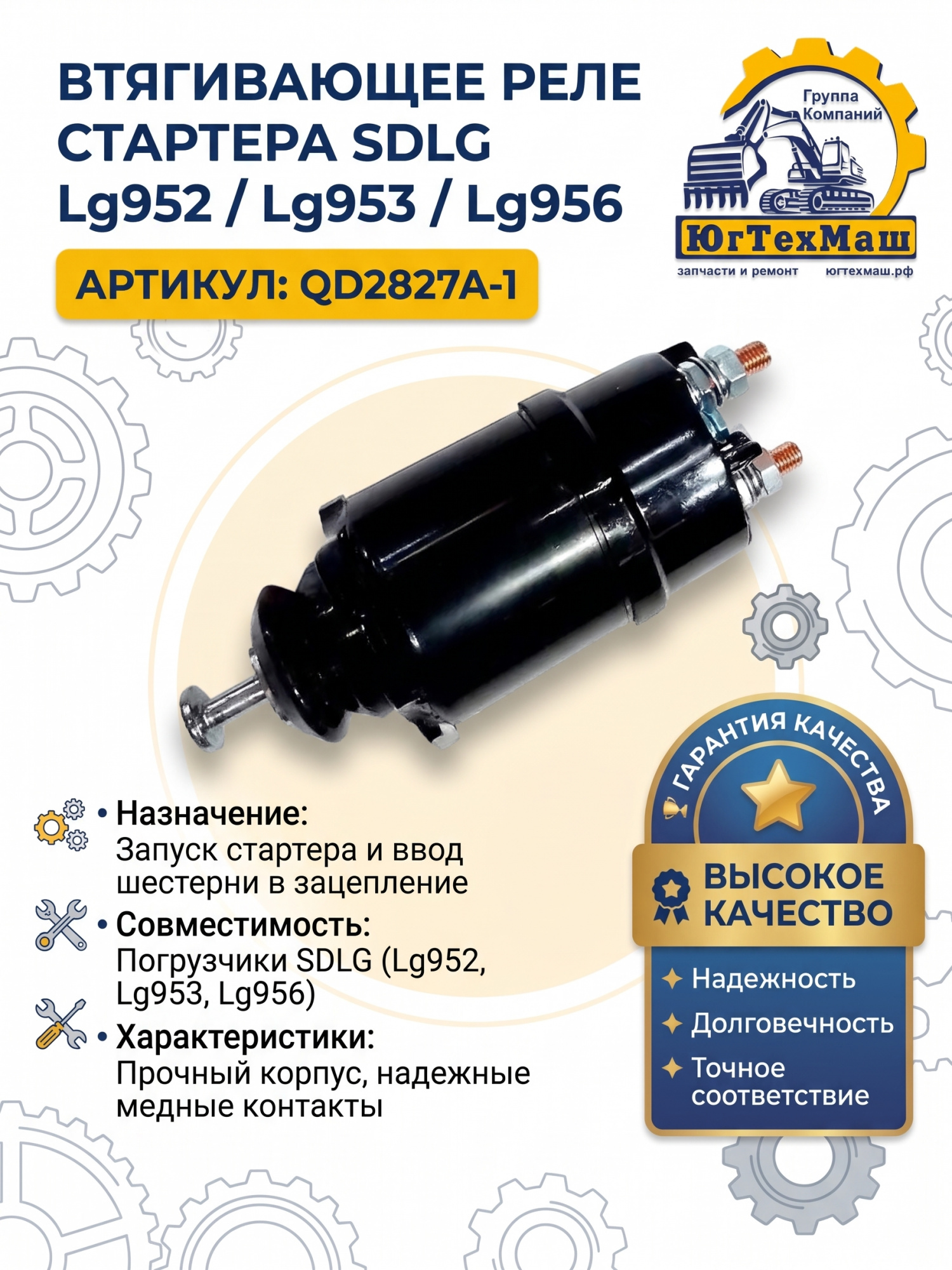 ВТЯГИВАЮЩЕЕ РЕЛЕ СТАРТЕРА SDLG Lg952/Lg953/Lg956 / 612600090340VT