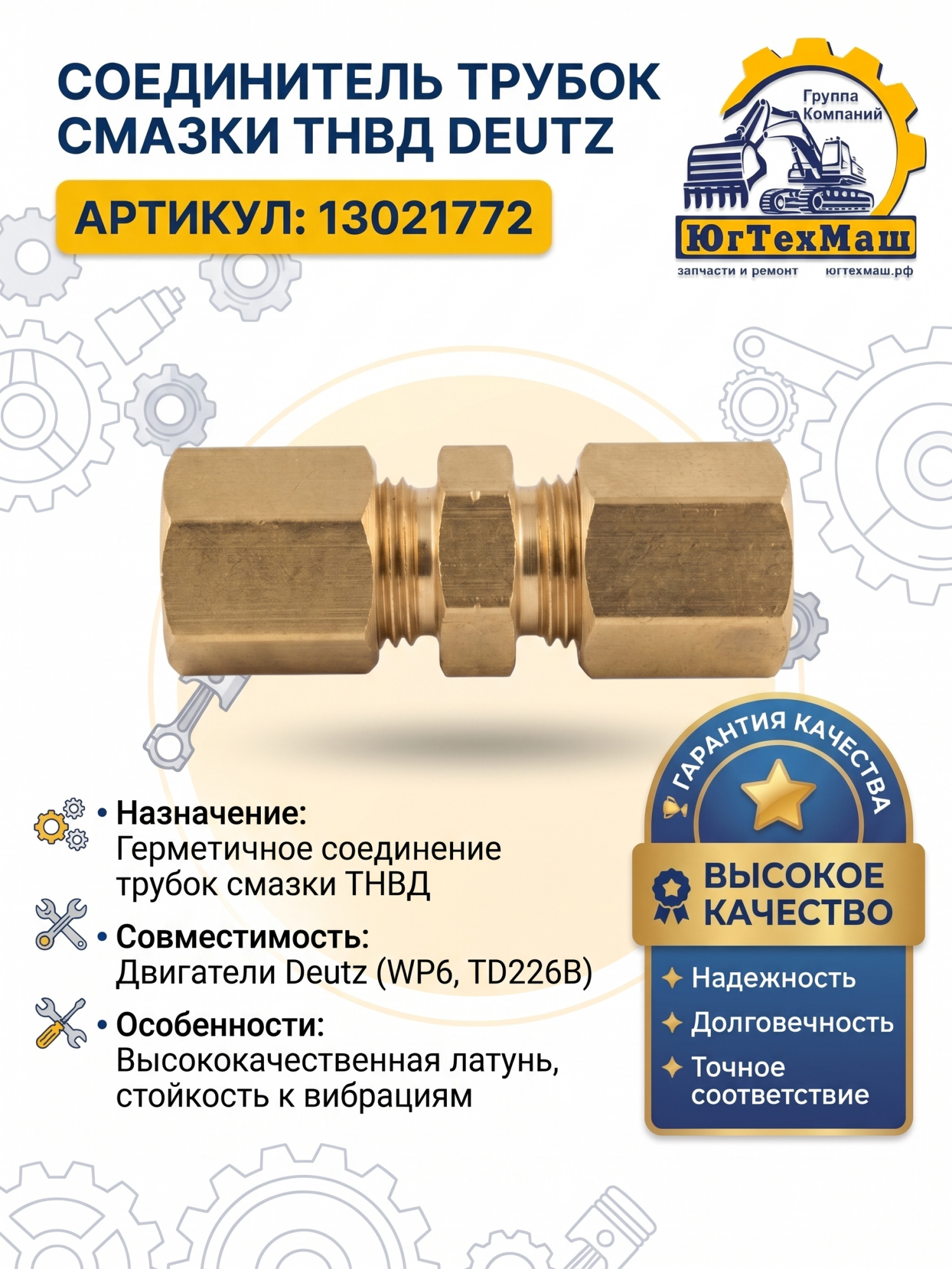 Соединитель трубок смазки ТНВД Deutz 13021772